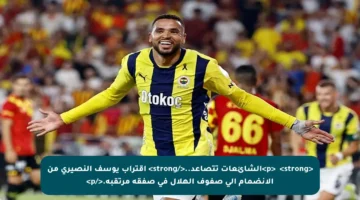 <p>✳️ <strong>الشائعات تتصاعد..</strong> اقتراب يوسف النصيري من الانضمام إلى صفوف الهلال في صفقة مرتقبة.</p>